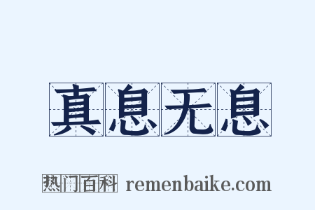真息无息是什么意思的图片